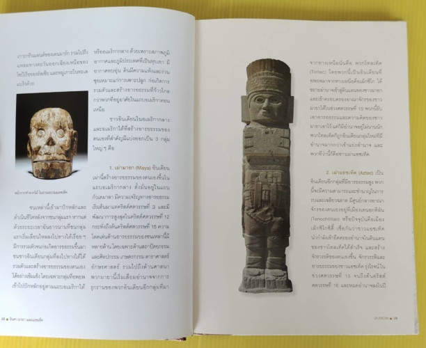 อินคา มายา และแอซเท็ค อารยธรรมเก่าในโลกใหม่ที่สาบสูญ  DR.KNOW เรียบเรียง 4