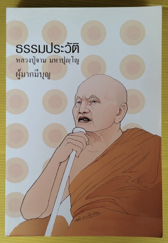 ธรรมประวัติ หลวงปู่จาม มหาปุญฺโญ ผู้มากมีบุญ  รวบรวมโดย พระธมฺมธโร ครูบาแจ๋ว