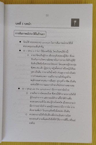 SHORT NOTE โรคในร้านยา วิตามิน และผลิตภัณฑ์เสริมอาหาร  โดย ผศ.ภก.ธีระพงษ์ ศรีศิลป์ 5