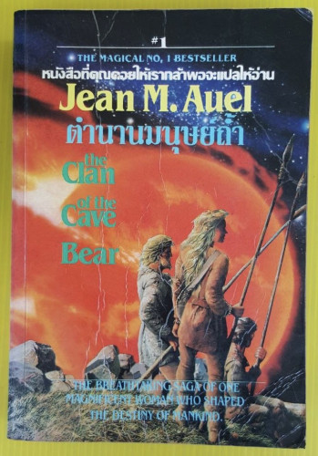 ตำนานมนุษย์ถ้ำ ของ Jean M. Auel  บุษกร แปล