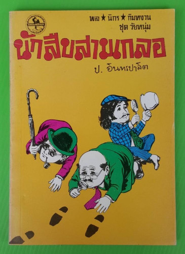 นักสืบสามเกลอ  พล นิกร กิมหงวน  โดย ป.อินทรปาลิต