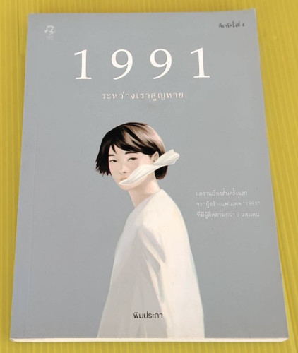 1991 ระหว่างเราสูญหาย  โดย พิมประภา