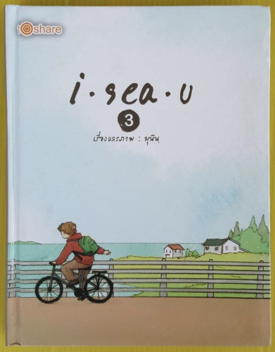 i-sea-u 3  เรื่องและภาพ : มุนิน