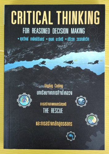 CRITICAL THINKING FOR REASONED DECISION MAKING โดย ศุภวิทย์ ภาษิตนิรันดร์  ธเนศ นะธิศรี  ปริเวท วรรณ