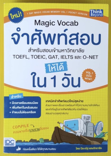 Magic Vocab จำศัพท์สอบให้ได้ใน 1 วัน  โดย ปิยะณัฐ แสงภัทราชัย