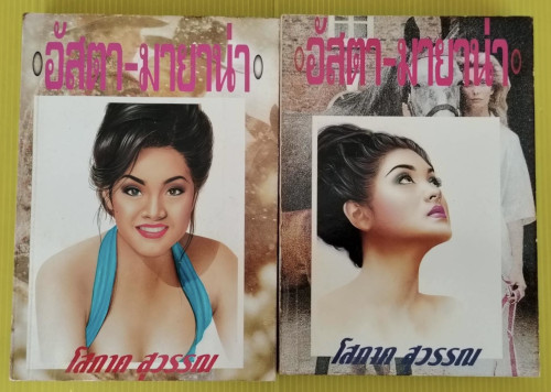 อัสตา-มายาน่า 2 เล่มจบ  ของ โสภาค สุวรรณ