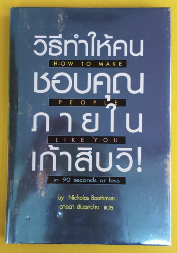 วิธีทำให้คนชอบคุณภายในเก้าสิบวิ!  by Nicholas Boothman  อารดา สันตสว่าง แปล