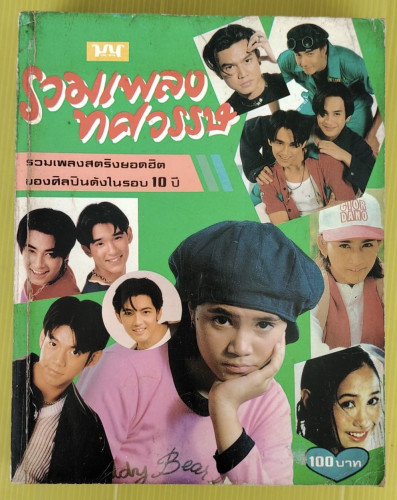 รวมเพลงทศวรรษ รวมเพลงสตริงยอดฮิตของศิลปินดังในรอบ 10 ปี