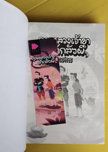 คุณหลวงเจ้าขา...ข้ากลัวผี  โดย พงศกร 1