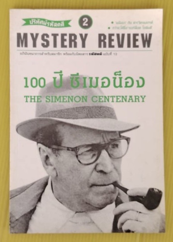 100 ปี ซีเมอน็อง THE SIMENON CENTENARY
