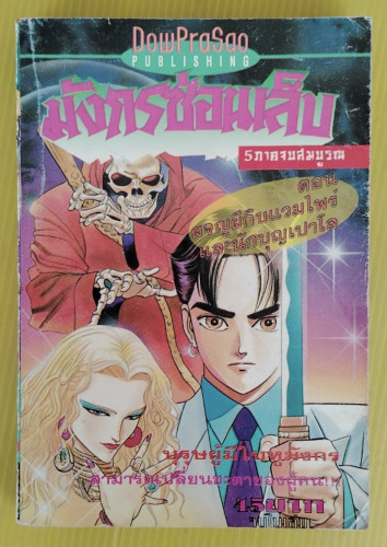 มังกรซ่อนเล็บ ตอน ผจญผีดิบแวมไพร์และนักบุญเปาโล