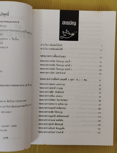 เสียงจากอดีตจำเลยคดี 6 ตุลา เราคือผู้บริสุทธิ์ 1