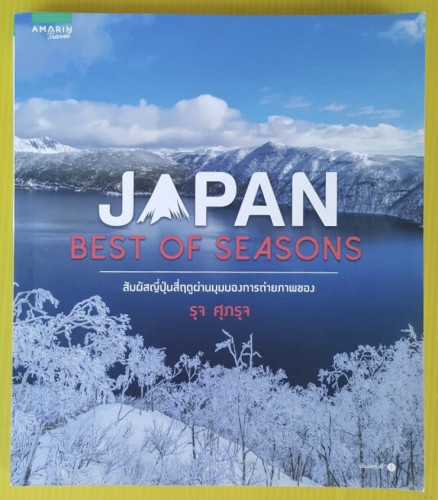 JAPAN BEST OF SEASONS สัมผัสญี่ปุ่นสี่ฤดูผ่านมุมมองการถ่ายภาพของ รุจ ศุภรุจ