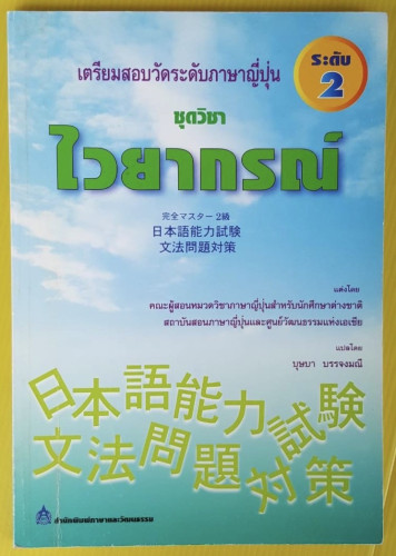 เตรียมสอบวัดระดับภาษาญี่ปุ่น ระดับ 2 ชุดวิชา ไวยากรณ์