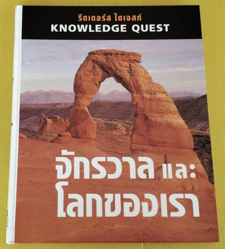 จักรวาลและโลกของเรา KNOWLEDGE QUEST  รีดเดอร์ส ไดเจสท์
