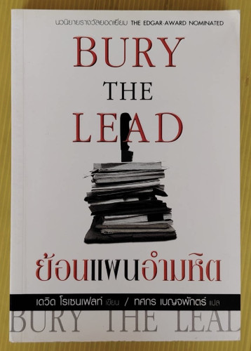 ย้อนแผนอำมหิต  เดวิด โรเซนเฟลท์ เขียน  ทศกร เบญจพักตร์ แปล