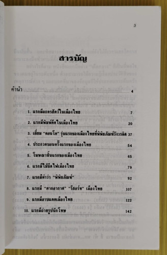 แรกมีในสยาม 2 โดย เอนก นาวิกมูล 1