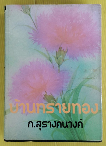 บ้านทรายทอง ของ ก.สุรางคนางค์