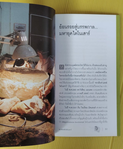 เรียนรู้ธรณีวิทยาจากฟอสซิลไดโนเสาร์ 4