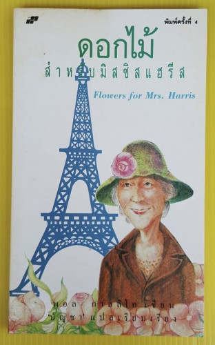 ดอกไม้สำหรับมิสซิสแฮรีส   พอล กาลลิโค เขียน  บัญชา แปล