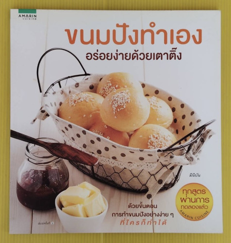 ขนมปังทำเอง อร่อยง่ายด้วยเตาติ๊ง