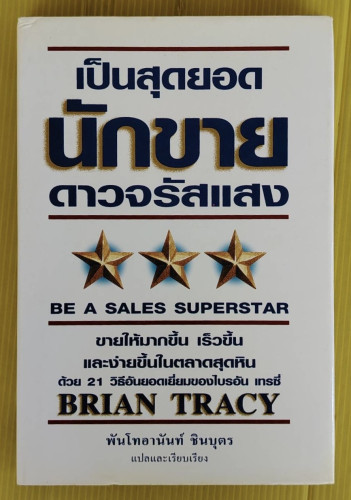 เป็นสุดยอดนักขายดาวจรัสแสง ของ ไบรอัน เทรซี่  พันโทอานันท์ ชินบุตร แปล