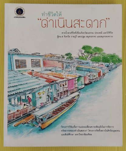 ทำชีวิตให้ 