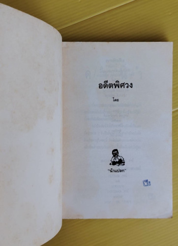 อดีตพิศวง  บันทึกโดย น้าแปลก 1