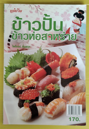 ข้าวปั้น ข้าวห่อสาหร่าย  โดย ไพโรจน์ ลิ้มสกุล