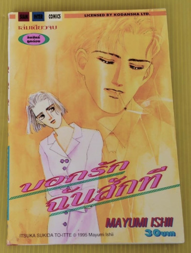 บอกรักฉันสักที  BY MAYUMI ISHII