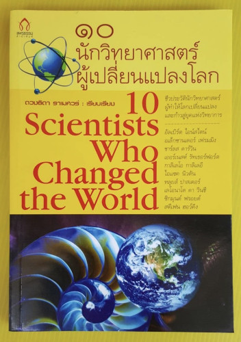 10 นักวิทยาศาสตร์ผู้เปลี่ยนแปลงโลก  ดวงธิดา ราเมศวร์ เรียบเรียง