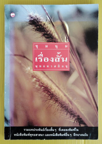 ชุมนุมเรื่องสั้น พุทธทาสภิกขุ