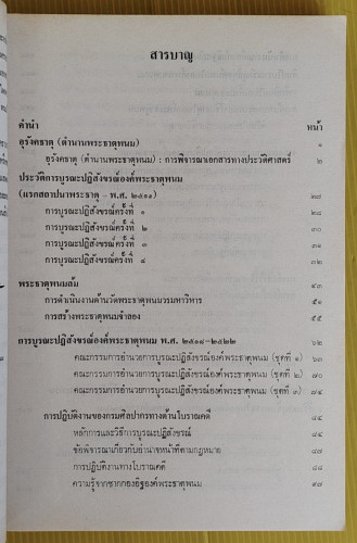 จดหมายเหตุการบูรณะปฏิสังขรณ์องค์พระธาตุพนม 3