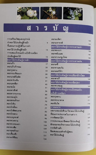 ดอกไม้ประดิษฐ์  โดย สมพร ยิ่งเจริญ 1
