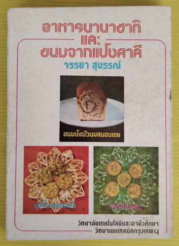 อาหารนานาชาติ และ ขนมจากแป้งสาลี เล่ม 1 โดย จรรยา สุบรรณ์