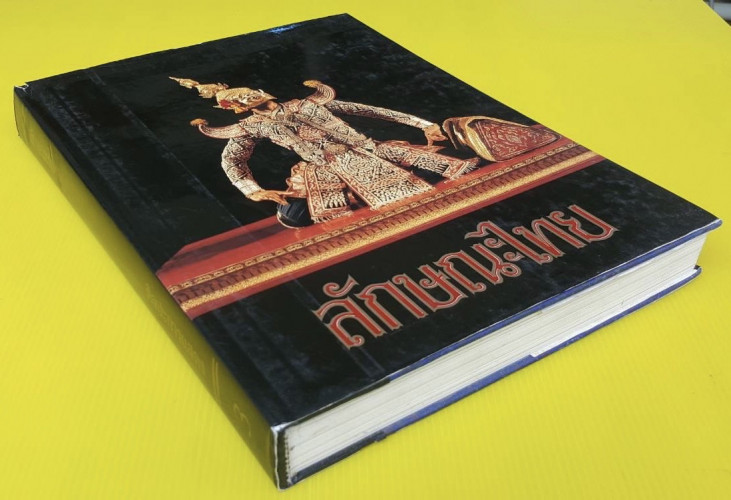 ลักษณะไทย เล่ม 3  ศิลปะการแสดง 9