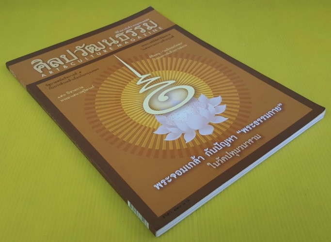 ศิลปวัฒนธรรม ปีที่ 13 ฉบับที่ 9 8
