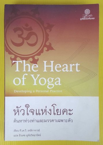 หัวใจแห่งโยคะ ที.เค.วี. เทสิกาจารย์ เขียน  ธีรเดช อุทัยวิทยารัตน์ แปล