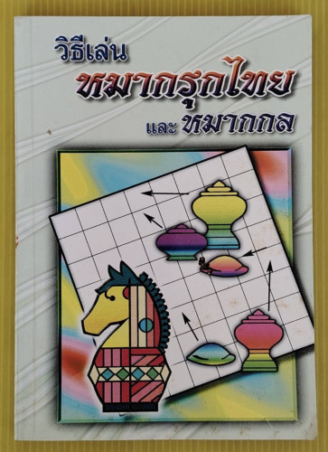 วิธีเล่นหมากรุกไทย และหมากกล โดย 