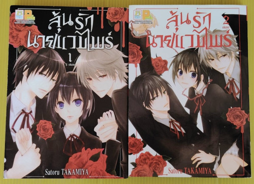 ลุ้นรักนายแวมไพร์ 2 เล่มจบ  ของ Satoru TAKAMIYA
