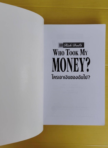 ใครเอาเงินของฉันไป?  โดย Robert T. Kiyosaki, Sharon L. Lechter  เรียบเรียงโดย โอฬาร ภัทรกอบกิตติ์ 1