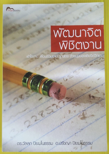 พัฒนาจิต พิชิตงาน  โดย ดร.วัลลภ ปิยะมโนธรรม  อ.ปรัชญา ปิยะมโนธรรม