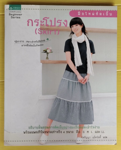 กระโปรง (Skirt) มือใหม่หัดเย็บ  ศรัญญา แม็คนัลตี้ แปล