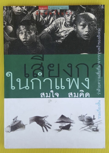 เสียงกาในกำแพง  โดย สมใจ สมคิด
