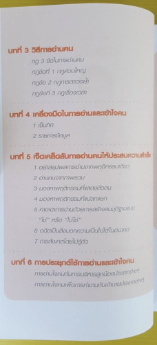 อ่านและเข้าใจคนขั้นเทพ  โดย อ.วรธณัท ธัญญหาญ 3