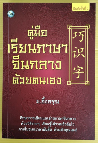 คู่มือเรียนภาษาจีนกลางด้วยตนเอง  โดย ม.อึ้งอรุณ
