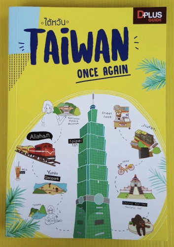 ไต้หวัน TAiWAN ONCE AGAIN