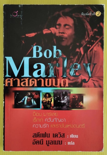 บ็อบ มาร์เลย์ ศาสดาขบถ  สตีเฟน เดวิส เขียน  อัคนี มูลเมฆ แปล