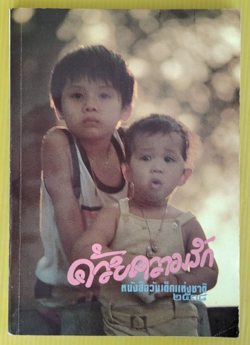 ด้วยความรัก หนังสือวันเด็กแห่งชาติ 2538