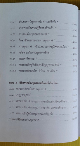 ตามรอยชีวิตพุทธทาส  รวบรวม-เรียบเรียงโดย ธรรมปราโมทย์ 7